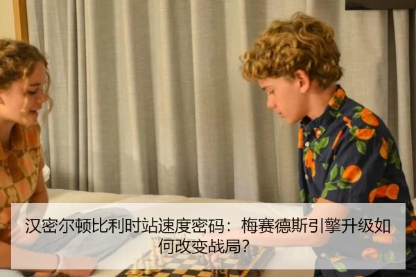 汉密尔顿比利时站速度密码：梅赛德斯引擎升级如何改变战局？
