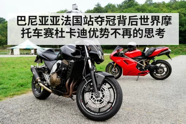 巴尼亚亚法国站夺冠背后世界摩托车赛杜卡迪优势不再的思考