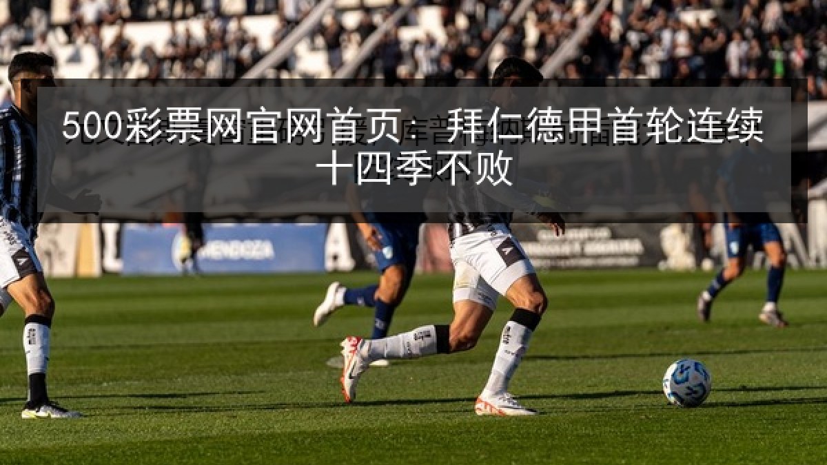 500彩票网官网首页: 拜仁德甲首轮连续十四季不败