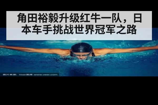 角田裕毅升级红牛一队，日本车手挑战世界冠军之路