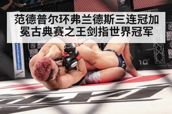 范德普尔环弗兰德斯三连冠加冕古典赛之王剑指世界冠军