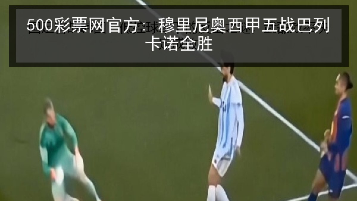 500彩票网官方: 穆里尼奥西甲五战巴列卡诺全胜