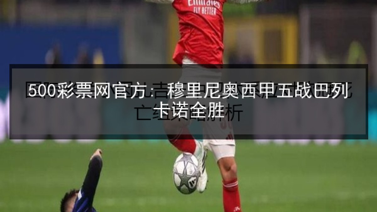 500彩票网官方: 穆里尼奥西甲五战巴列卡诺全胜