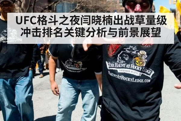 UFC格斗之夜闫晓楠出战草量级冲击排名关键分析与前景展望