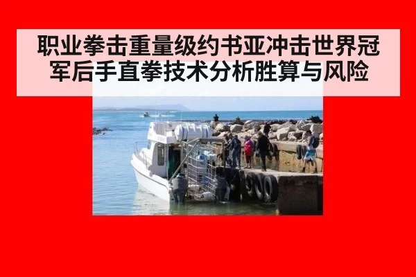 职业拳击重量级约书亚冲击世界冠军后手直拳技术分析胜算与风险
