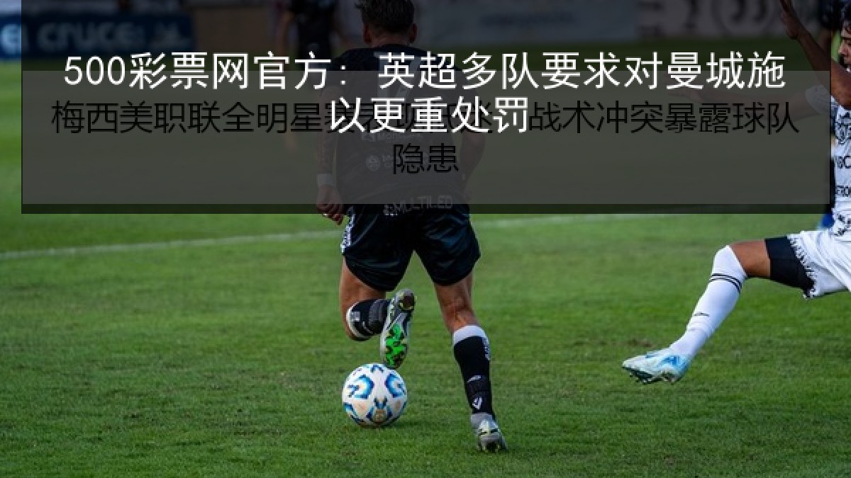 500彩票网官方: 英超多队要求对曼城施以更重处罚