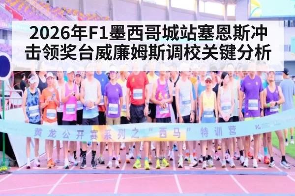 2026年F1墨西哥城站塞恩斯冲击领奖台威廉姆斯调校关键分析