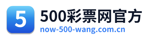 500彩票网官方